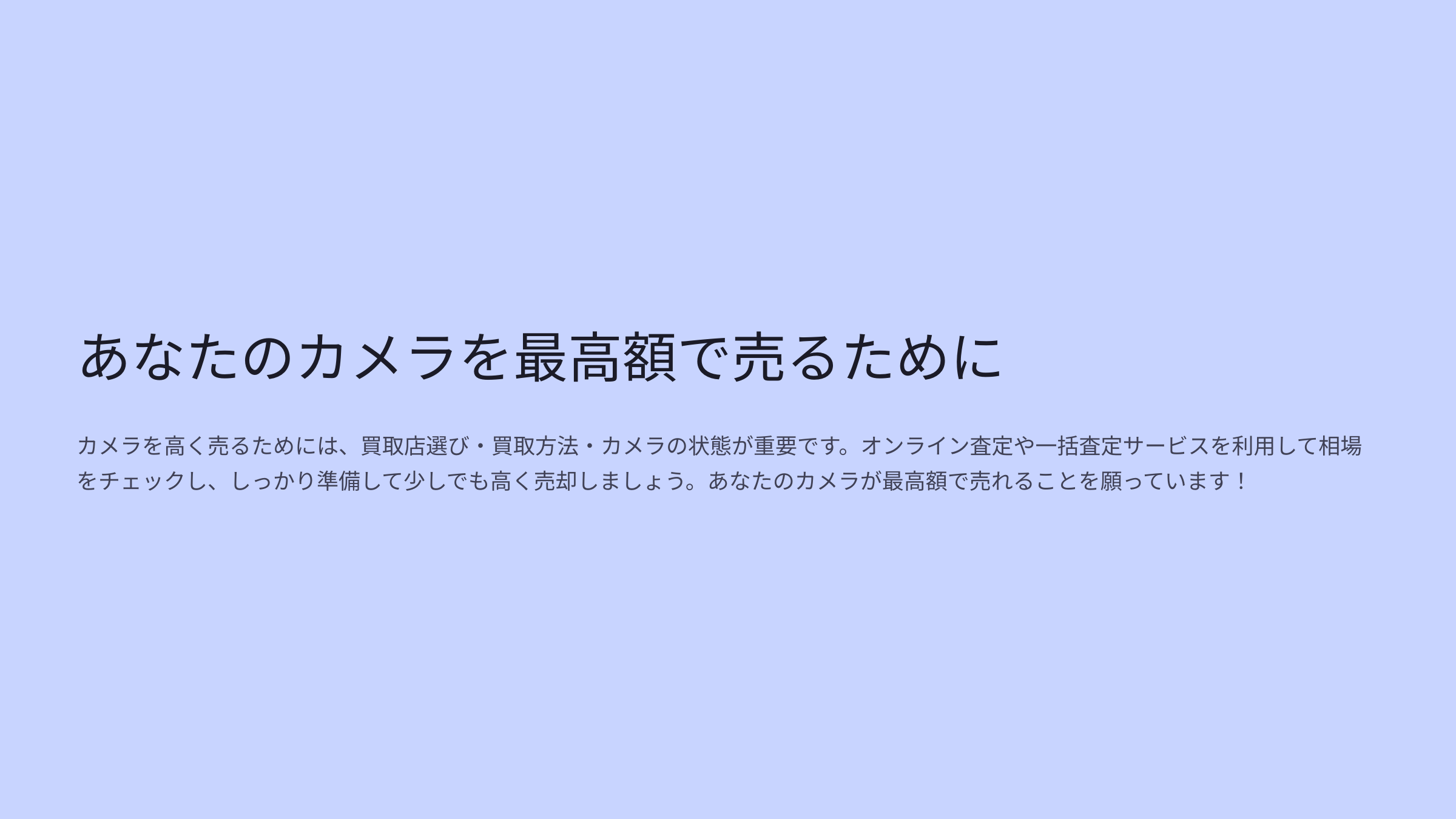 あなたのカメラを最高額で売るために